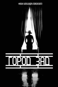 Постер: Город-зад (2018)