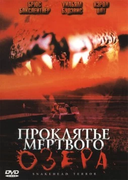 Постер: Проклятье мертвого озера (2004)