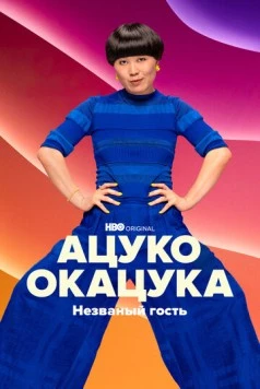 Постер: Ацуко Окацука: Незваный гость / Atsuko Okatsuka: The Intruder (2022)