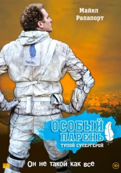 Постер: Особый парень: Тупой супергерой (2006)