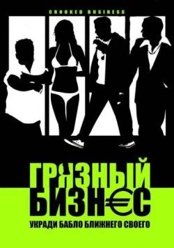 Постер: Грязный бизнес (2008)