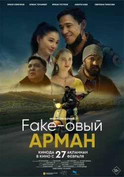 Постер: Фейковый Арман (2024)