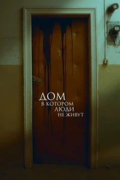 Постер: Дом, в котором люди не живут (2025)