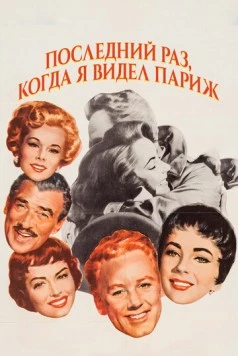 Постер: Последний раз, когда я видел Париж / The Last Time I Saw Paris (1954)