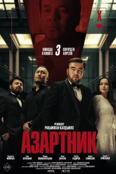 Постер: Азартник (2025)