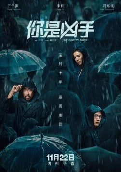 Постер: Виновные / Ni shi xiong shou (2019)