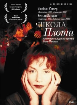 Постер: Школа плоти / L' École de la chair (1998)