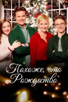 Постер: Похоже, это Рождество / Looks Like Christmas (2016)