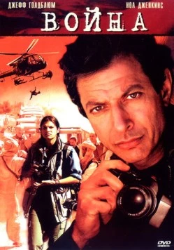 Постер: Война без правил / War Stories (2003)