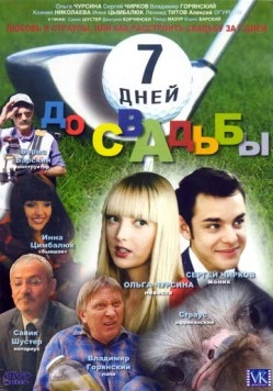 Постер: 7 дней до свадьбы (2007)
