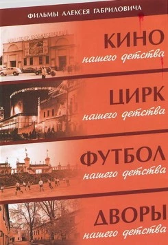 Постер: Дворы нашего детства (1992)