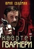 Постер: Квартет Гварнери (1978)