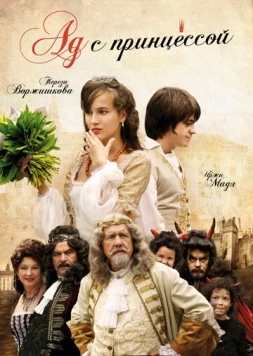 Постер: Ад с принцессой / Peklo s princeznou (2009)