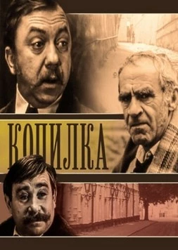 Постер: Копилка (1980)