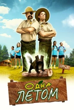 Постер: Одна летом / Stinky Summer (2024)