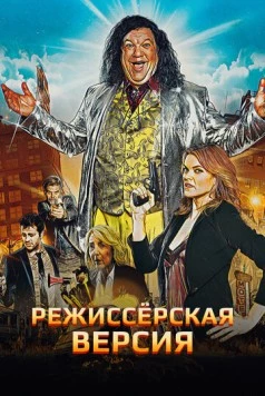 Постер: Режиссёрская версия / Director's Cut (2016)