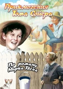 Постер: Приключения Тома Сойера / The Adventures of Tom Sawyer (1938)