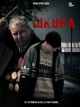 Постер: Шкура (2025)