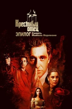 Постер: Крёстный отец. Эпилог: Смерть Майкла Корлеоне / The Godfather Coda: The Death of Michael Corleone (2020)