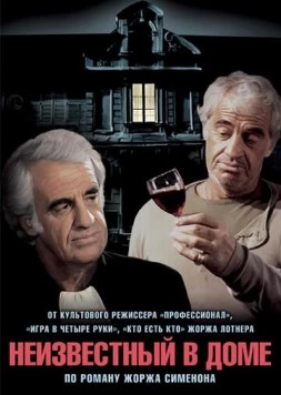 Постер: Неизвестный в доме / L'inconnu dans la maison (1992)