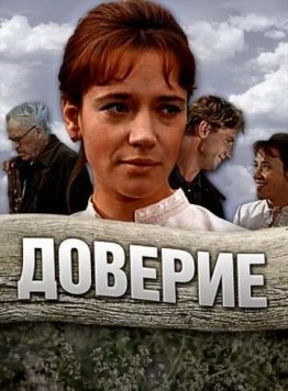 Постер: Доверие (1972)