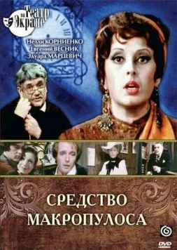 Постер: Средство Макропулоса (1978)