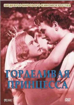 Постер: Горделивая принцесса / Pysná princezna (1952)