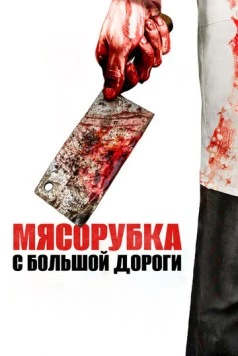 Постер: Мясорубка с большой дороги (2017)