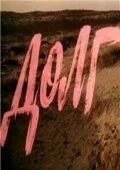 Постер: Долг (1977)