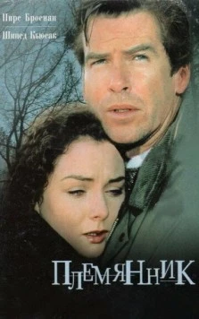 Постер: Племянник / The Nephew (1998)