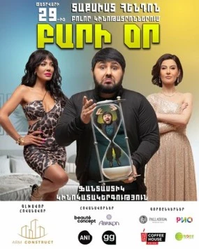 Постер: Добрый день / Bari Or (2024)