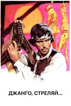 Постер: Джанго, стреляй... / Se sei vivo spara (1967)