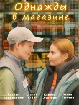 Постер: Однажды в магазине (2022)