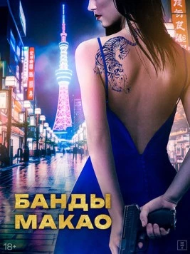 Постер: Банды Макао / Ina (2019)