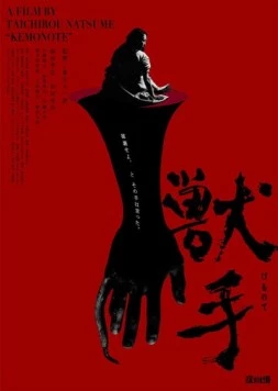 Постер: Рука зверя / The Beast Hand (2024)