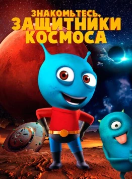 Постер: Знакомьтесь, защитники космоса / Meet The Space Guardians (2019)