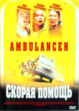Постер: Скорая помощь / Ambulancen (2005)