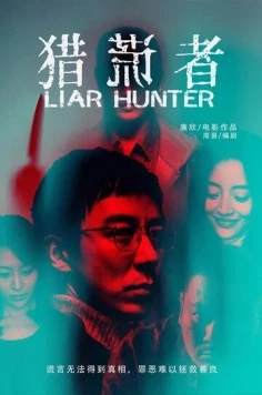 Постер: Охотник на лжецов / Lie huang zhe (2020)
