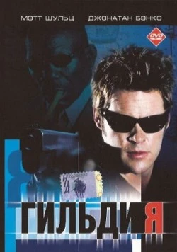 Постер: Гильдия / Downward Angel (2001)