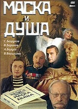Постер: Маска и душа (2002)