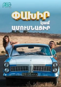 Постер: Беги или женись / Run Away or Get Married (2016)