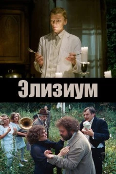 Постер: Элизиум (2010)