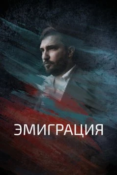 Постер: Эмиграция (2021)