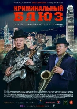 Постер: Криминальный блюз (2015)