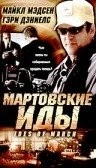 Постер: Мартовские иды (2000)