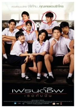 Постер: Дневник дружбы / Friendship: Theu kap chan (2008)