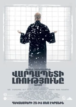 Постер: Молчание архимандрита (2016)