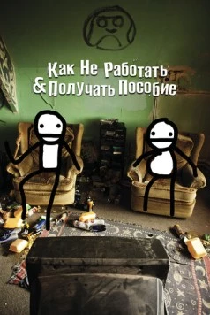 Постер: Как не работать и получать пособие / How Not to Work & Claim Benefits: (and Other Useful Information for Wasters) (2016)