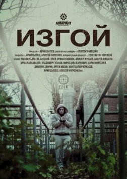 Постер: Изгой (2017)