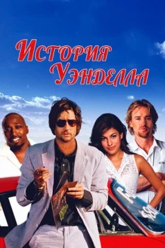 Постер: История Уэнделла (2003)